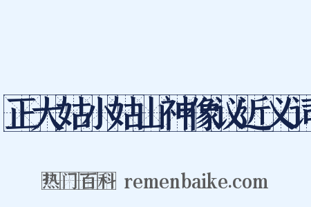正大姑小姑山神像议近义词是什么意思的图片